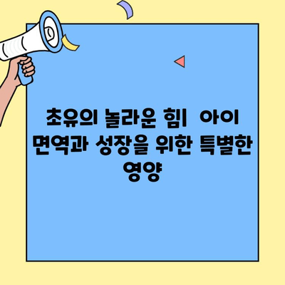 아이에게 딱 맞는 선택! 초유 단백질 분유 아이엠마더 vs 조제유 비교분석 | 초유, 아이엠마더, 조제유, 영양, 성장, 면역