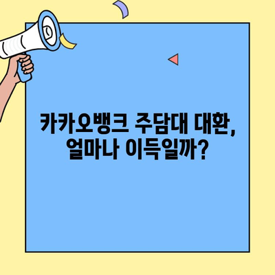 카카오뱅크 주담대 대환 후기 | 실제 이용 후기와 꿀팁 대방출 | 카카오뱅크, 주택담보대출, 대환대출, 금리 비교, 성공 후기