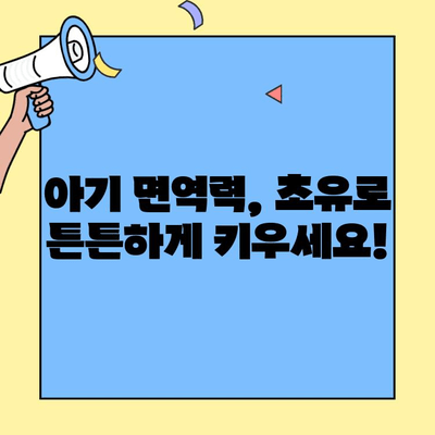 하이웰 초유 츄어블 플러스로 아기 면역력 UP! 똑똑한 선택 가이드 | 아기 면역, 초유, 면역력 강화, 건강 팁