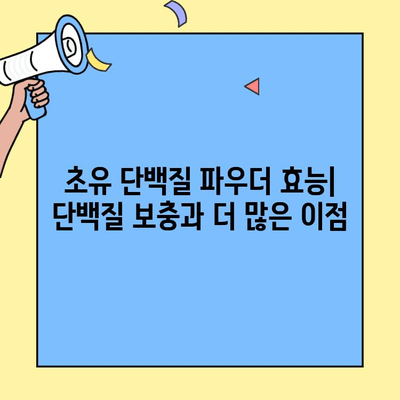 초유 단백질 가루| 효능, 최고 분말 추천 & 구매 가이드 | 건강, 면역, 영양, 단백질 보충