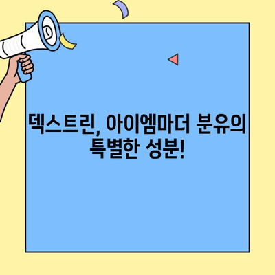 아이엠마더 초유단백질 분유 갈아타기| 덱스트린 정보와 함께! | 초유, 분유, 아이엠마더, 덱스트린, 갈아타기, 정보