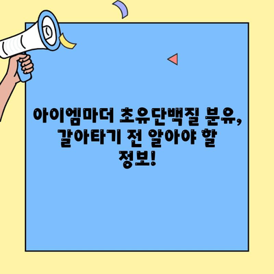 아이엠마더 초유단백질 분유 갈아타기| 덱스트린 정보와 함께! | 초유, 분유, 아이엠마더, 덱스트린, 갈아타기, 정보