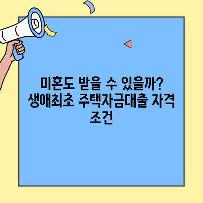 생애최초 주택자금대출, 미혼도 가능할까요? | 조건, 자격, 신청 방법 총정리