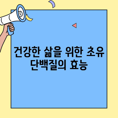 단백질 결핍 해결, 초유단백질이 답? | 단백질 보충, 영양, 건강