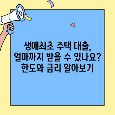 생애최초 주택자금대출, 미혼도 가능할까요? | 조건, 자격, 신청 방법 총정리
