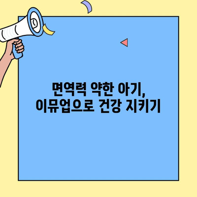 아기초유 단백질 추천, 이뮤업으로 면역력 키우기 | 아기, 면역력, 초유, 단백질, 성장, 이뮤업, 추천, 정보