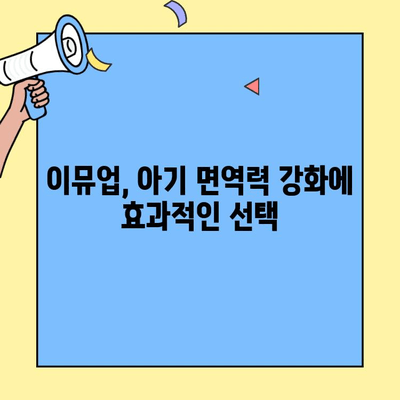 아기초유 단백질 추천, 이뮤업으로 면역력 키우기 | 아기, 면역력, 초유, 단백질, 성장, 이뮤업, 추천, 정보