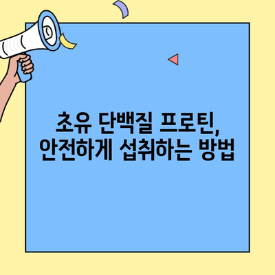 초유단백질 프로틴| 효과적인 섭취 가이드 | 효능, 복용법, 추천 분말