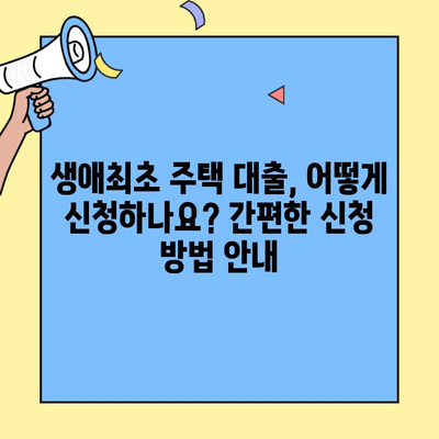 생애최초 주택자금대출, 미혼도 가능할까요? | 조건, 자격, 신청 방법 총정리