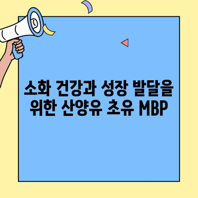 산양유 초유 MBP 단백질| 건강 증진을 위한 선택 | 면역력 강화, 소화 건강, 성장 발달, 영양, 효능, 부작용, 섭취 방법