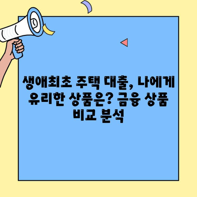 생애최초 주택자금대출, 미혼도 가능할까요? | 조건, 자격, 신청 방법 총정리