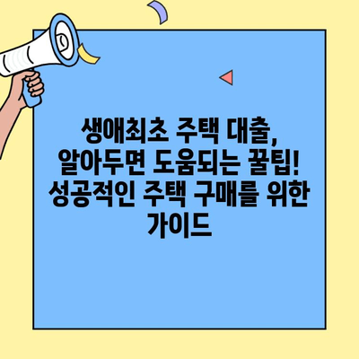 생애최초 주택자금대출, 미혼도 가능할까요? | 조건, 자격, 신청 방법 총정리