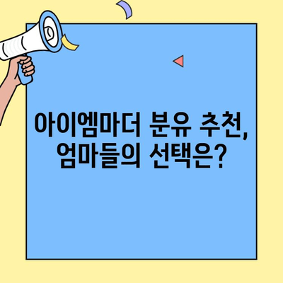 아이엠마더 초유단백질 3단계 분유 추천| 조제유 vs 조제식, 뭘 선택해야 할까요? | 아이엠마더, 초유단백질, 3단계 분유, 조제유, 조제식, 분유 추천