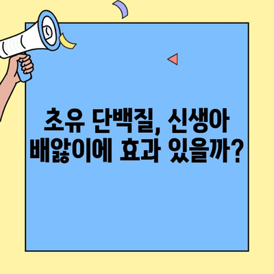 신생아 배앓이, 초유 단백질이 해답일까요? | 초유 단백질, 신생아 배앓이, 효능, 부작용, 주의사항