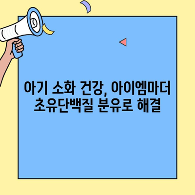 아이엠마더 초유단백질 분유 추천| 소화력 향상에 도움되는 베스트 5 | 아이엠마더, 초유단백질, 분유, 소화력, 추천