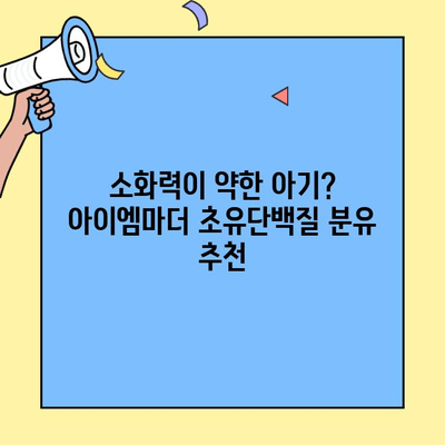 아이엠마더 초유단백질 분유 추천| 소화력 향상에 도움되는 베스트 5 | 아이엠마더, 초유단백질, 분유, 소화력, 추천