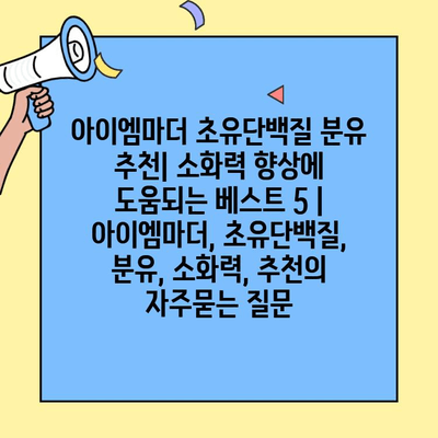 아이엠마더 초유단백질 분유 추천| 소화력 향상에 도움되는 베스트 5 | 아이엠마더, 초유단백질, 분유, 소화력, 추천