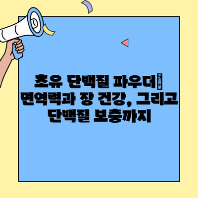초유 단백질 가루, 면역력과 장 건강 증진 효과| 효능, 섭취 방법, 추천 제품 | 건강, 면역, 장 건강, 영양, 단백질 보충제