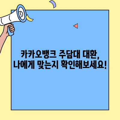 카카오뱅크 주담대 대환 후기 | 실제 이용 후기와 꿀팁 대방출 | 카카오뱅크, 주택담보대출, 대환대출, 금리 비교, 성공 후기