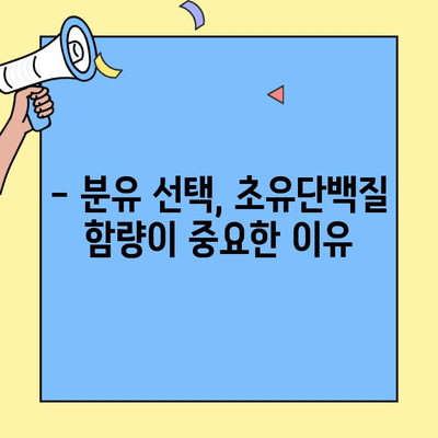 아기 저항력 강화, 초유단백질 함유 분유가 답일까요? | 초유단백질, 분유, 아기 건강, 면역력, 성장