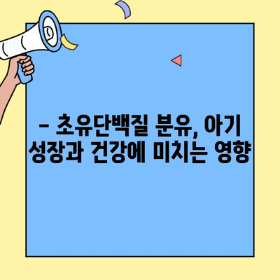 아기 저항력 강화, 초유단백질 함유 분유가 답일까요? | 초유단백질, 분유, 아기 건강, 면역력, 성장