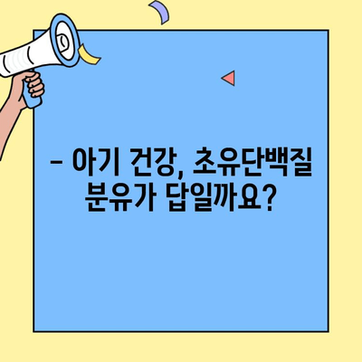 아기 저항력 강화, 초유단백질 함유 분유가 답일까요? | 초유단백질, 분유, 아기 건강, 면역력, 성장