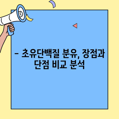아기 저항력 강화, 초유단백질 함유 분유가 답일까요? | 초유단백질, 분유, 아기 건강, 면역력, 성장