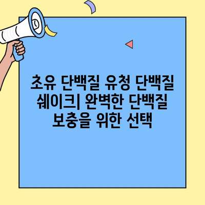 초유 단백질 유청 단백질 쉐이크| 영양가 풍부한 완벽한 단백질 보충 | 건강, 근육 성장, 면역력, 단백질 파우더