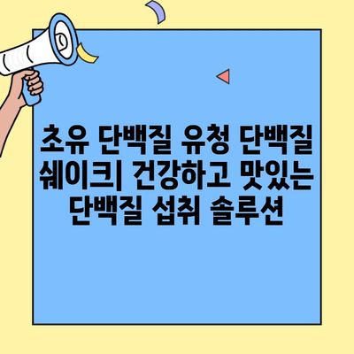 초유 단백질 유청 단백질 쉐이크| 영양가 풍부한 완벽한 단백질 보충 | 건강, 근육 성장, 면역력, 단백질 파우더