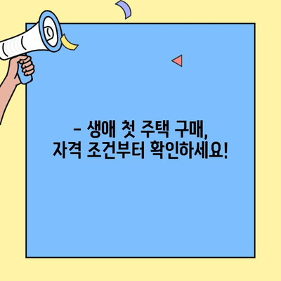 생애최초 주택 구매, 자격 조건과 한도는? | 주택담보대출, 금리 비교, 신청 방법