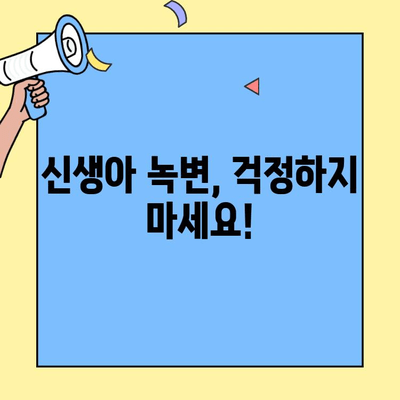 신생아 녹변, 초유단백질 2단계 분유가 해결책? | 신생아 변색깔, 녹변 원인, 분유 선택 가이드