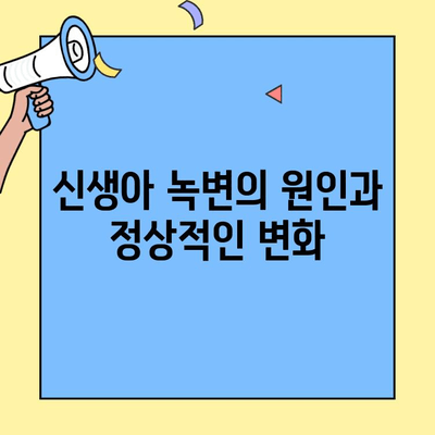 신생아 녹변, 초유단백질 2단계 분유가 해결책? | 신생아 변색깔, 녹변 원인, 분유 선택 가이드