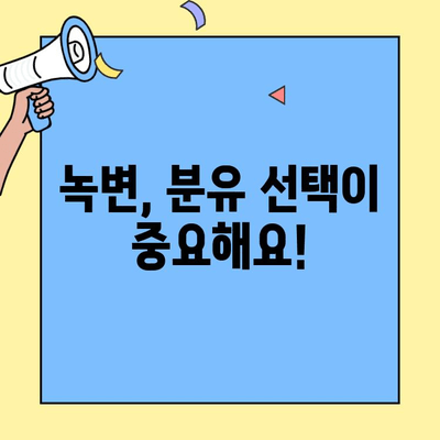 신생아 녹변, 초유단백질 2단계 분유가 해결책? | 신생아 변색깔, 녹변 원인, 분유 선택 가이드