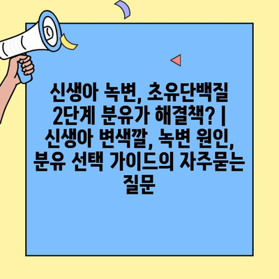 신생아 녹변, 초유단백질 2단계 분유가 해결책? | 신생아 변색깔, 녹변 원인, 분유 선택 가이드