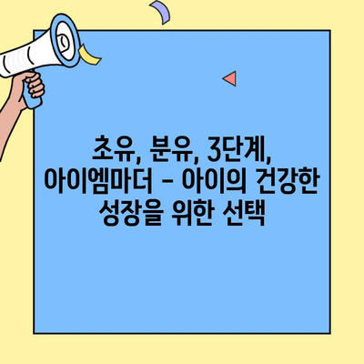 아이에게 딱 맞는 초유단백질 분유 찾기| 아이엠마더 3단계 특징 & 추천 | 초유, 분유, 3단계, 아이엠마더, 영양