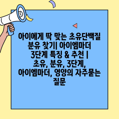 아이에게 딱 맞는 초유단백질 분유 찾기| 아이엠마더 3단계 특징 & 추천 | 초유, 분유, 3단계, 아이엠마더, 영양