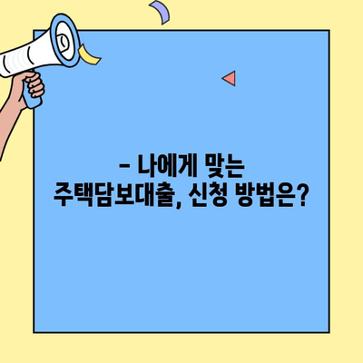 생애최초 주택 구매, 자격 조건과 한도는? | 주택담보대출, 금리 비교, 신청 방법