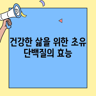 초유 단백질 가루의 효능과 부작용| 건강과 면역에 미치는 영향 | 초유단백질, 면역력 강화, 건강 식품, 부작용