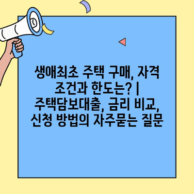 생애최초 주택 구매, 자격 조건과 한도는? | 주택담보대출, 금리 비교, 신청 방법