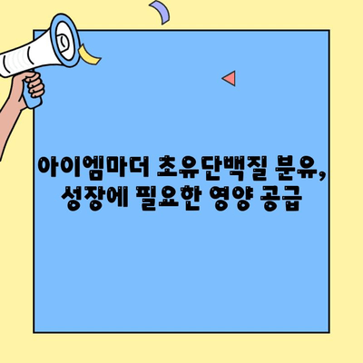 아이엠마더 초유단백질 분유, 살찌는 비결 공개! | 아이엠마더, 초유단백질, 분유, 영양, 성장