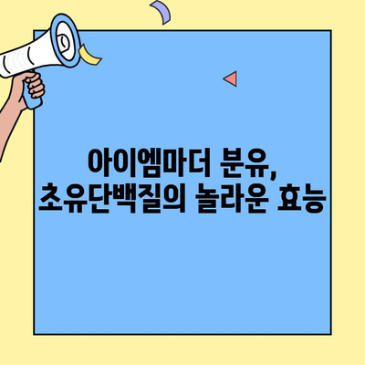 아이엠마더 초유단백질 분유, 살찌는 비결 공개! | 아이엠마더, 초유단백질, 분유, 영양, 성장