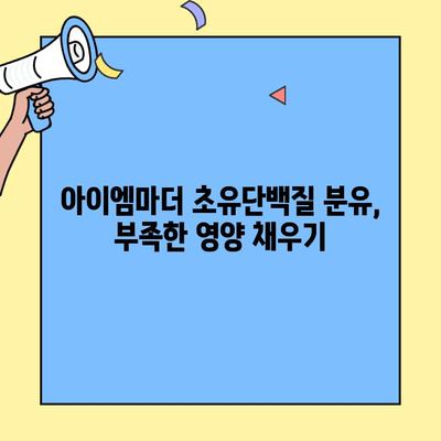 아이엠마더 초유단백질 분유, 살찌는 비결 공개! | 아이엠마더, 초유단백질, 분유, 영양, 성장