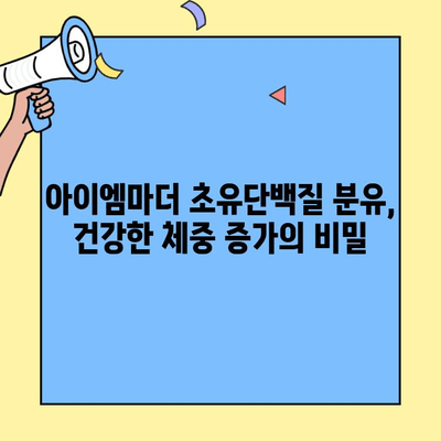 아이엠마더 초유단백질 분유, 살찌는 비결 공개! | 아이엠마더, 초유단백질, 분유, 영양, 성장