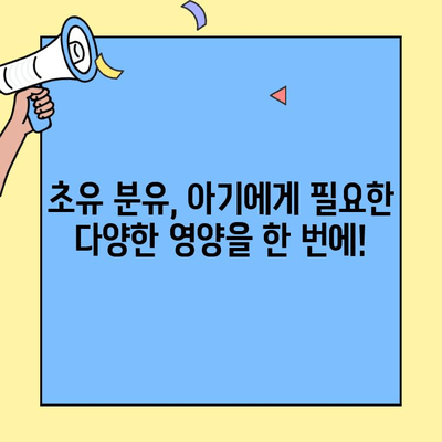 아기의 건강한 성장을 위한 초유 단백질 풍부 분유| 다단계 영양 지원 | 초유, 분유, 아기, 성장, 영양