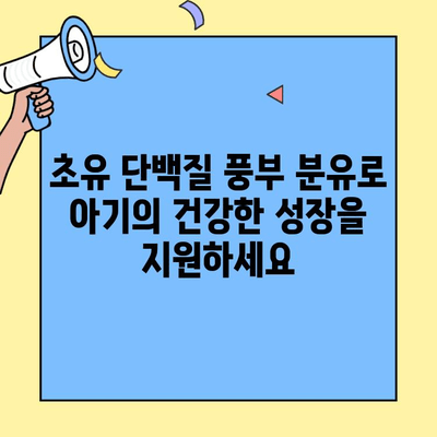 아기의 건강한 성장을 위한 초유 단백질 풍부 분유| 다단계 영양 지원 | 초유, 분유, 아기, 성장, 영양