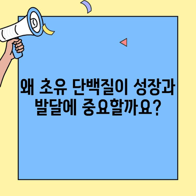 초유 단백질 완벽 가이드| 궁극의 영양 공급원 | 건강, 면역, 성장, 초유, 단백질, 영양