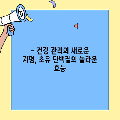 단백질 부족? 초유 단백질로 채워보세요! | 단백질 보충, 건강 관리, 면역력 강화