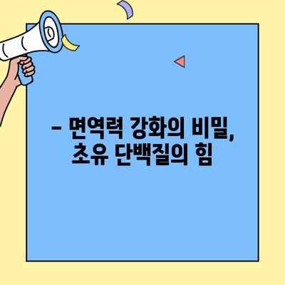 단백질 부족? 초유 단백질로 채워보세요! | 단백질 보충, 건강 관리, 면역력 강화