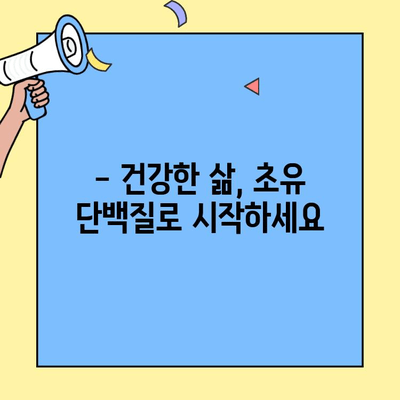 단백질 부족? 초유 단백질로 채워보세요! | 단백질 보충, 건강 관리, 면역력 강화