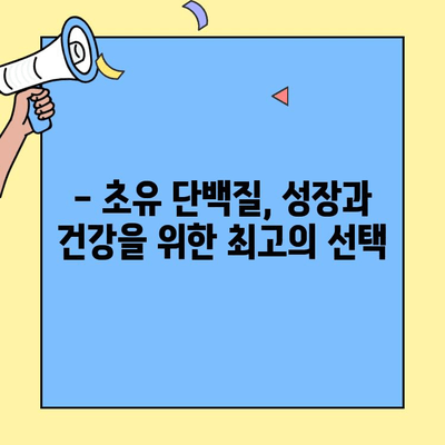 단백질 부족? 초유 단백질로 채워보세요! | 단백질 보충, 건강 관리, 면역력 강화